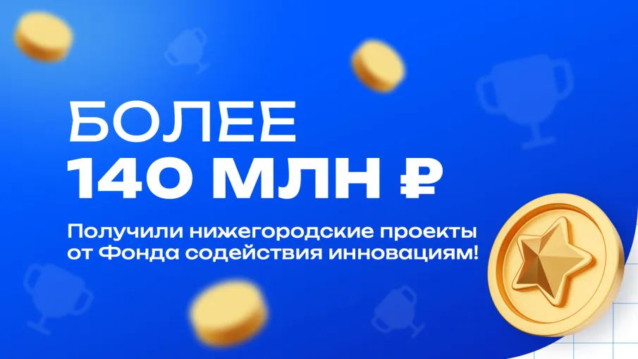 Нижегородские инноваторы в этом году привлекли на 80% больше средств от Фонда содействия и инновациям на развитие своих проектов